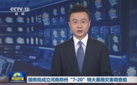 國務(wù)院成立河南鄭州“7·20”特大暴雨災害調(diào)查組